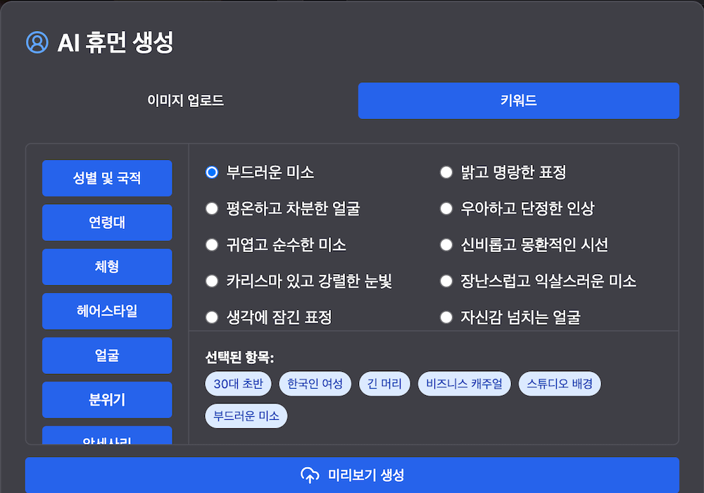 AI 휴먼 생성