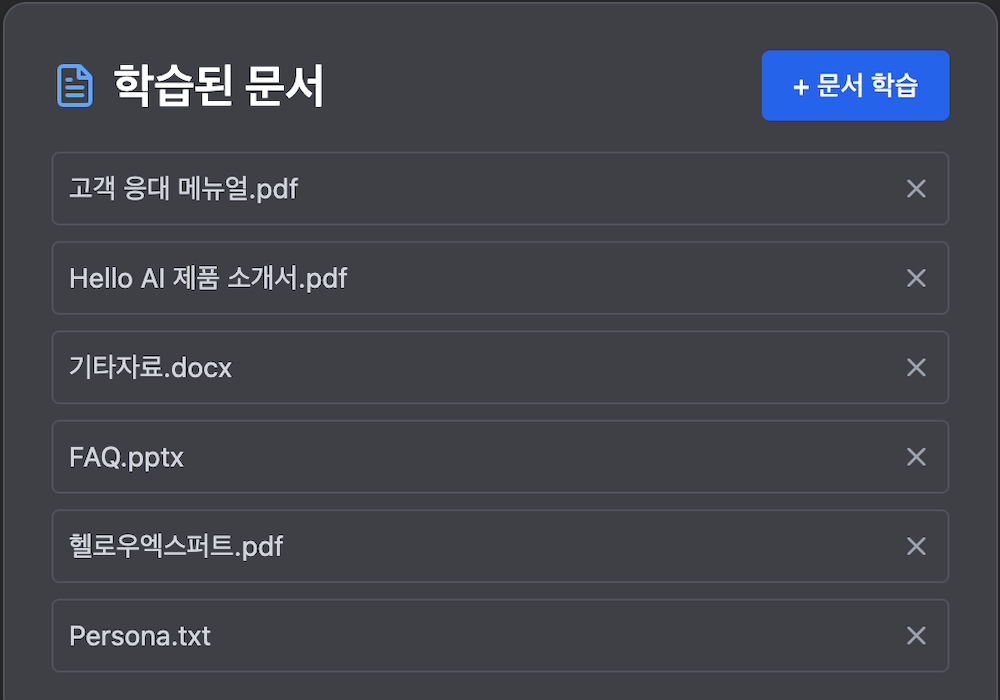 문서 학습 챗봇